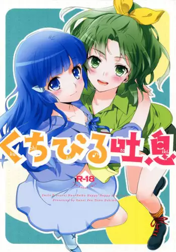 (C83) [SWEET PEA, COCOA BREAK (Ooshima Tomo, Ooshima Towa)] Kuchibiru Toiki | Your Breath On My Lips (Smile Precure!) [English] [Yuri-ism]