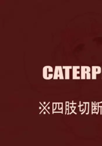 Okina (pixiv artist) Caterpillar