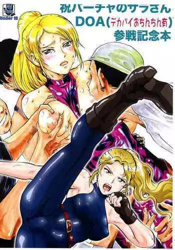 [Tsurikichi Doumei (Umedama Nabu)] Iwai Baucha no Sara-san DOA (Dekapai Ochinchin Yuu) Sansen Kinen Hon (DEAD OR ALIVE)