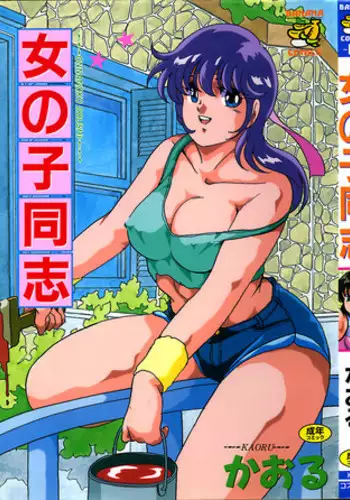 [Kaoru] Onnanoko Doushi