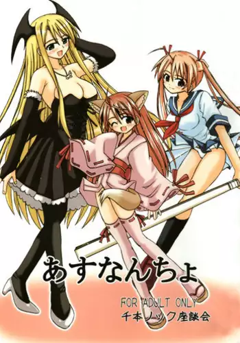 [Senbon Knock Zadankai] Asunancho (Mahou Sensei Negima!)