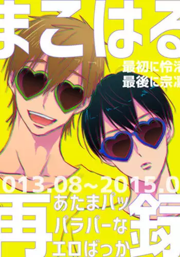 [LULIO (Maiji)] MakoHaru Doujinshi-tou Web Sairoku (Free!)