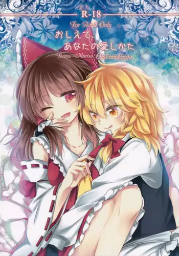 (Shuuki Reitaisai 2) [Otukimidango (Uruu)] Oshiete, Anata no Aishikata (Touhou Project) [Chinese] [冴月麟个人汉化]