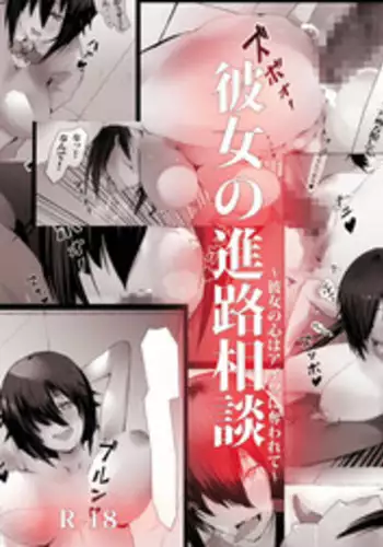 [Aikokusha] Kanojo no Shinro Soudan ~Kanojo no Kokoro wa Aitsu ni Ubawarete~