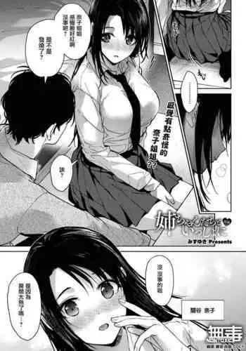 [Mizuyuki] Onee-chan-tachi to Issho ni Zenpen (COMIC HOTMILK 2023-09) [Chinese] [无毒汉化组] [Digital]
