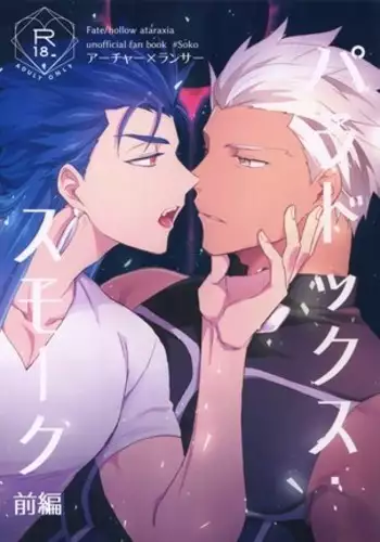 Paradox・smoke Zenpen