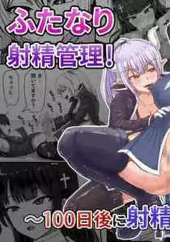 [Shiroi Tentoumushi (Ta ta)] Futanari Shasei Kanri! ~100-nichi-go ni Shasei suru Taima Shito~ [Chinese]