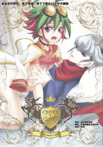 (C86) [Neo Wing (Saika)] Crown x Clown (Yu-Gi-Oh! ARC-V) [Chinese] [赤游]