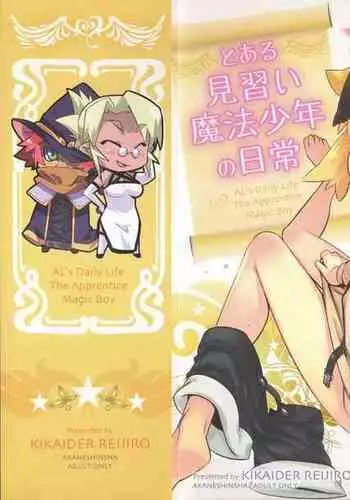 [Kikaider Reijhiro] Toaru Minarai Mahou Shounen no Nichijou - AL's Daily Life The Apprentice Magic Boy [English] [mysterymeat3]