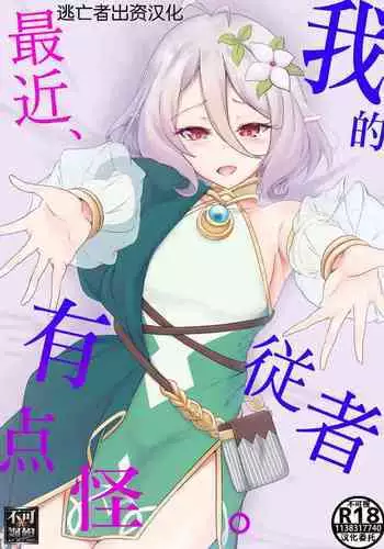 [TreeDrop (Hazuki Kohaku)] Boku no Juusha ga, Saikin Okashii. | 我的従者、最近有点怪。 (Princess Connect! Re:Dive) [Chinese] [逃亡者x真不可视汉化组] [Digital]