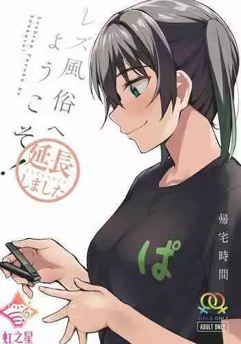 Lesbian Fuzoku he Youkoso!