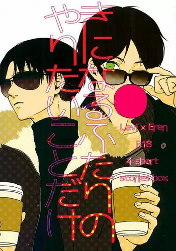 (Dai-5-Kai Kabegai Chousa Haku) [GD (Fushiki)] Kininaru Futari no Yaritai Koto dake (Shingeki no Kyojin)