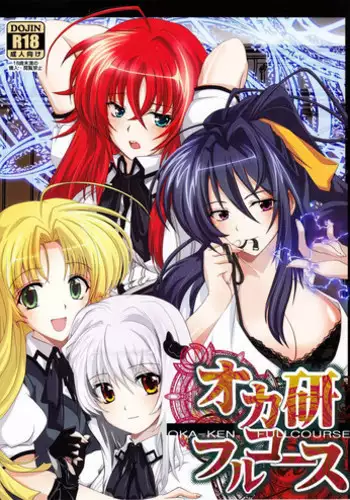 (C82) [Amanatsu Mix] Oka-Ken Fullcourse (High School DxD)