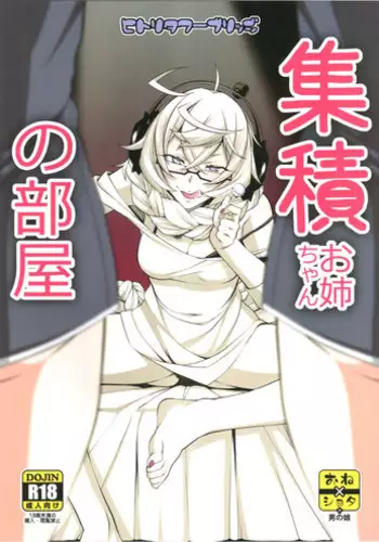 (C91) [Hitori Tower Bridge (Hakkyou Daioujou)] Shuuseki Onee-chan no Heya (Kantai Collection -KanColle-)