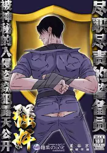 Shigoto juku kokorona anchisukiru ga nazo no shin'nyu-sha ni aokan sa remashita｜尽职尽责的警备员被神秘的入侵盗窃犯露天公开强奸