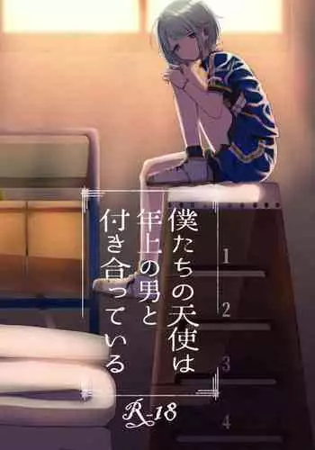 [Aoaza Lilac (Nomoda)] Bokutachi no Tenshi wa Toshiue no Otoko to Tsukiatte Iru (Ensemble Stars!)