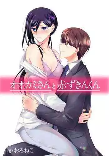 オオカミさんと赤ずきんくん