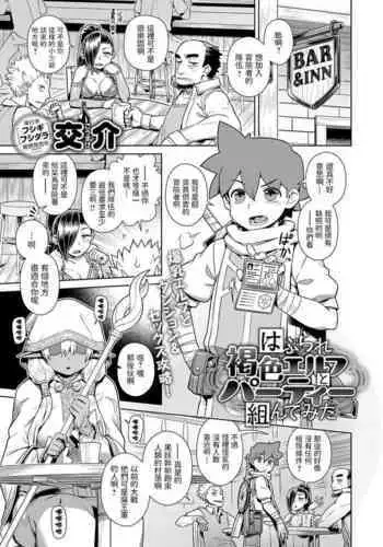 Haburare Kasshoku Elf to Party Kundemita