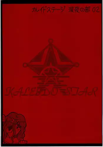 (CR35) [Shuudan Bouryoku (Murasaki Shu)] Kaleido Stage Shinya no Bu 02 (Kaleido Star)