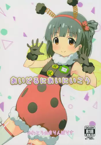 (C90) [Fuwatoro★Marinepolis (Sumitomo)] Idol ni ai ni ikou (THE IDOLM@STER MILLION LIVE!)