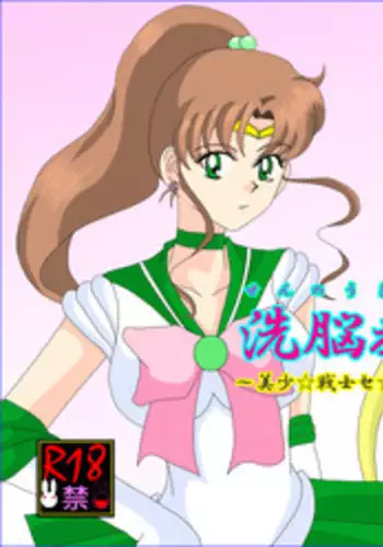 (同人誌) [Alice.Blood] 洗脳教育室～美少女戦士セ☆ラーム☆ン編III～