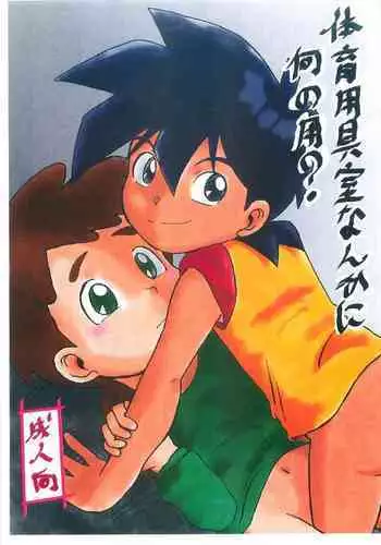 Taiiku Yougushitsu nanka ni Nanno You?