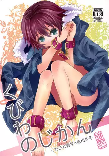 [88scones (Sakaki Tsui)] Kubiwa no Jikan Zenpen [Digital]