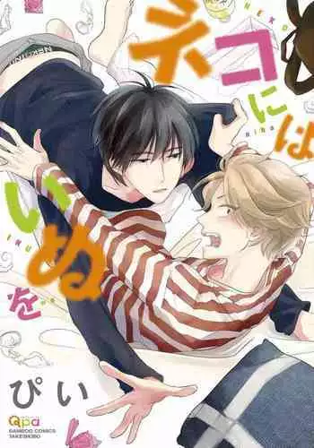 [Pii] Neko niwa Inu wo [Digital]