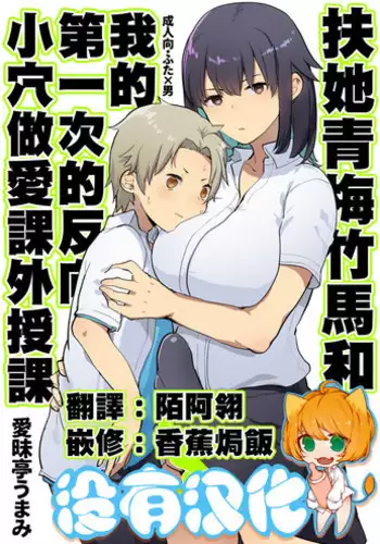 (C94) [Aimaitei (Aimaitei Umami)] Futanari Osananajimi to Ore to Hajimete no Gyaku Anal Kagai Jugyou 丨扶她青梅竹馬和我第一次的反向小穴做愛課外授課 [Chinese] [沒有漢化]