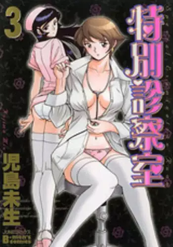 [Kojima Miu] Tokubetsu Shinsatsushitsu 3