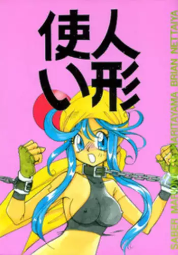 Ningyoutsukai (Puppet Master) (Saber Marionette J)