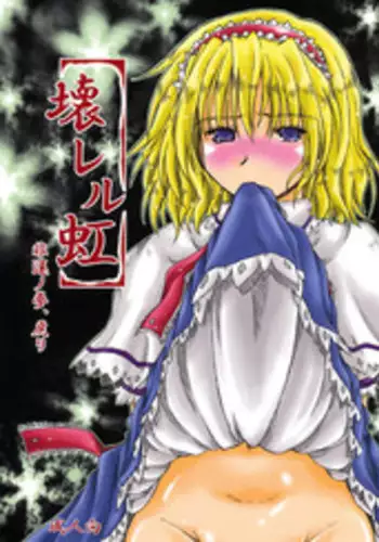 (Reitaisai 7) [Ankoku-Bousougumi (Ainu Mania)] Kowareru Niji - Hiun no Yume, Modori (Touhou Project)