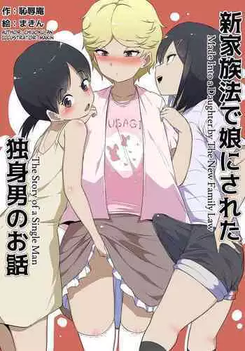 Shin Kazokuhou de Musume ni Sareta Dokushin Otoko no Ohanashi | The story of a Male Bachelor who became a "Daughter" due to the New Family Law