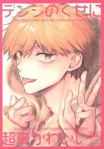 Denji no kuse ni chou kuso kawaii