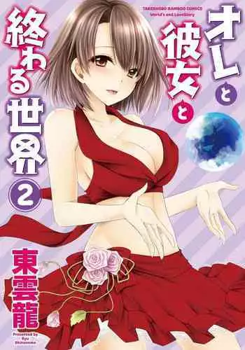 Ore to Kanojo to Owaru Sekai - World's end LoveStory 2