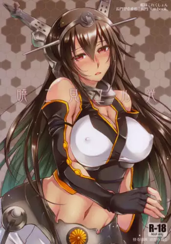 (C85) [Kaiki Nisshoku (Ayano Naoto)] Akatsuki ni Miyuru Hikari (Kantai Collection)