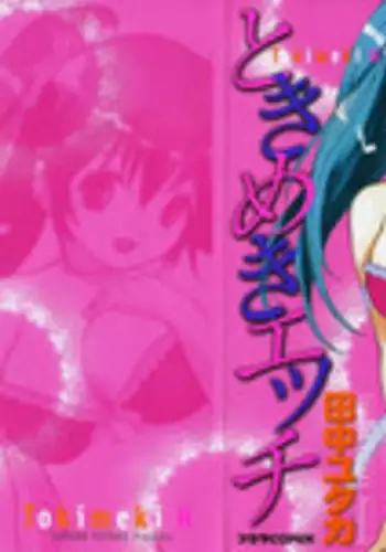 [Tanaka Yutaka] Tokimeki Ecchi