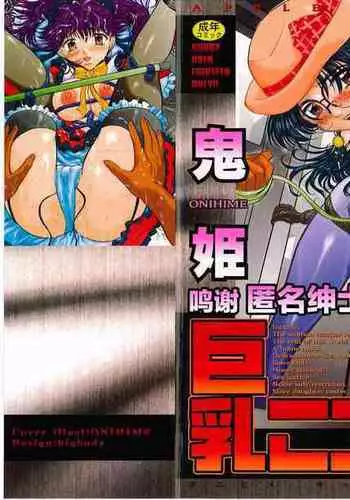 [Onihime] Kyonyuu Korogashi [Chinese] [转尾巴猫汉化]