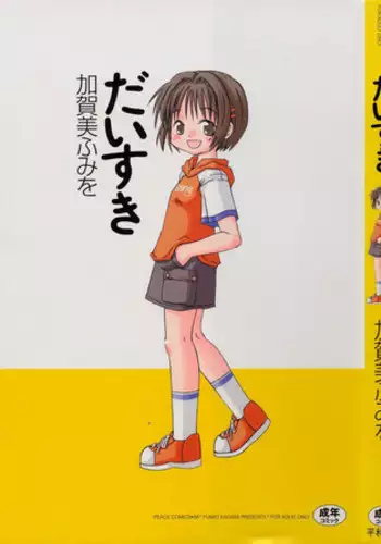 [Kagami Fumio] Daisuki