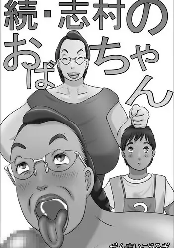 [Zenmai Kourogi] Zoku Shimura no oba-chan