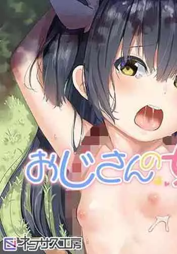 Oji-san no Joji Asobi
