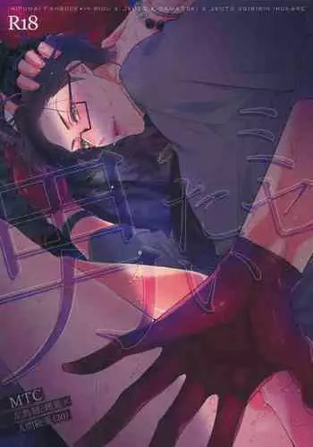 (Crazy Lyric Battle 5) [Inukare (Inuyashiki)] Misetai Otoko | 想暴露的男人 (Hypnosis Mic) [Chinese] [冒险者公会]