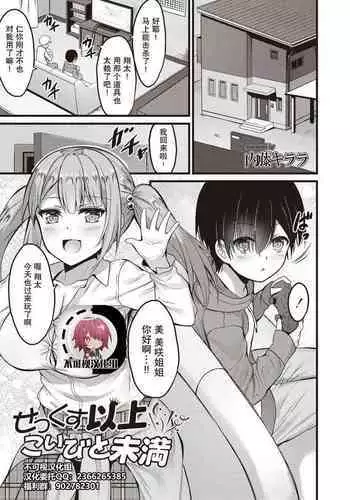 [Naitou Kirara] Sekkusu Ijou Koibito Miman (COMIC Reboot Vol. 20) [Chinese] [不可视汉化] [Digital]