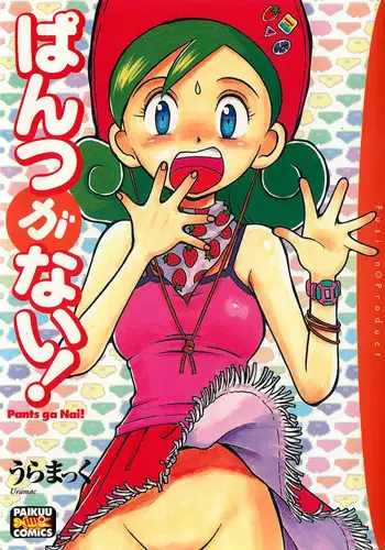 [Uramac] Pants ga Nai!