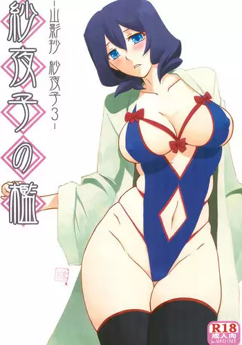(C92) [Sankaku Apron (Sanbun Kyoden, Umu Rahi)] Sayoko’s Cage -Sayoko Saneisho 3- | Sayoko no Ori -Saneishou Sayoko3- [English] [Zero Translations]