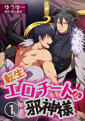 [Yuuyuu, Narayama Bakufu] Tensei Ero Cheat na Jashin-sama | 转生成为拥有工口外挂的邪神大人 1-2 [Chinese] [拾荒者汉化组] [Digital]