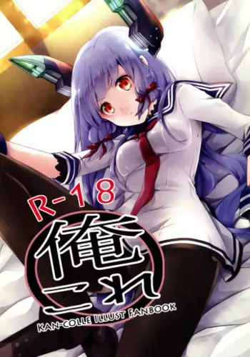 (COMIC1☆8) [Ichi-kan. (Akatsuki Hiziri)] Ore Kore (Kantai Collection -KanColle-)