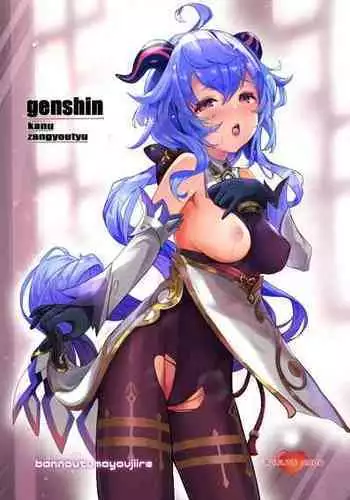 (C101) [bannoutumayoujiire (Bitou)] Ganyu Zangyouchuu (Genshin Impact) [Chinese] [黎欧出资汉化]