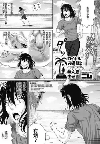 [Nimu] Royal Ojou-sama to Love Love? Mujintou Seikatsu (COMIC Megastore Alpha 2019-03) [Chinese] [丧尸汉化] [Digital]