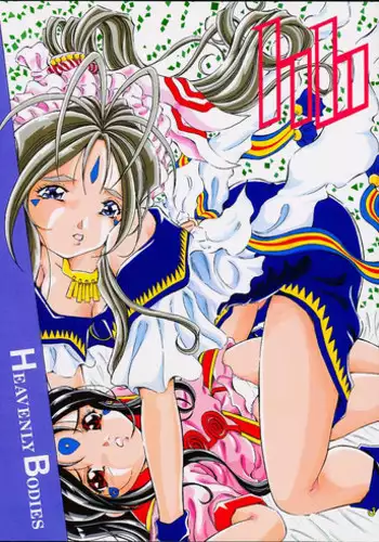 (C60) [Takitate (Kantarou, Toshiki Yuuji)] Heavenly Bodies (Aa! Megami-sama! , You're Under Arrest!)